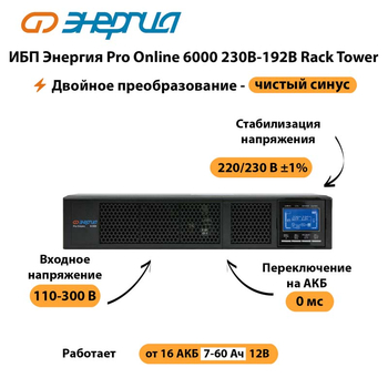 ИБП Энергия Pro Online  6000 230В-192В Rack Tower - ИБП и АКБ - Энергия ИБП Pro OnLine - . Магазин оборудования для автономного и резервного электропитания Ekosolar.ru в Выборге