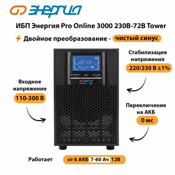 ИБП Энергия Pro Online   3000 230В-72В Tower - ИБП и АКБ - Энергия ИБП Pro OnLine - . Магазин оборудования для автономного и резервного электропитания Ekosolar.ru в Выборге