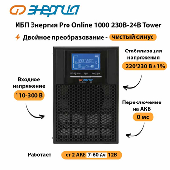 ИБП Энергия Pro Online 1000 230В-24В Tower - ИБП и АКБ - Энергия ИБП Pro OnLine - . Магазин оборудования для автономного и резервного электропитания Ekosolar.ru в Выборге