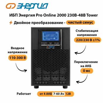 ИБП Энергия Pro Online 2000 230В-48В Tower - ИБП и АКБ - Энергия ИБП Pro OnLine - . Магазин оборудования для автономного и резервного электропитания Ekosolar.ru в Выборге