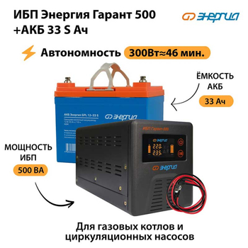 ИБП Энергия Гарант 500 + Аккумулятор S 33 Ач (300Вт - 46мин) - ИБП и АКБ - ИБП для котлов со встроенным стабилизатором - . Магазин оборудования для автономного и резервного электропитания Ekosolar.ru в Выборге