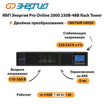 ИБП Энергия Pro Online  2000 230В-48В Rack Tower - ИБП и АКБ - Энергия ИБП Pro OnLine - . Магазин оборудования для автономного и резервного электропитания Ekosolar.ru в Выборге