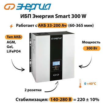 ИБП Энергия Smart 300W - ИБП и АКБ - Энергия ИБП Smart - . Магазин оборудования для автономного и резервного электропитания Ekosolar.ru в Выборге