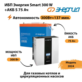 ИБП Энергия Smart 300W + АКБ S 75 Ач (300Вт - 137мин) - ИБП и АКБ - ИБП для квартиры - . Магазин оборудования для автономного и резервного электропитания Ekosolar.ru в Выборге