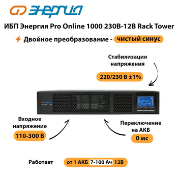 ИБП Энергия Pro Online  1000 230В-12В Rack Tower - ИБП и АКБ - Энергия ИБП Pro OnLine - . Магазин оборудования для автономного и резервного электропитания Ekosolar.ru в Выборге