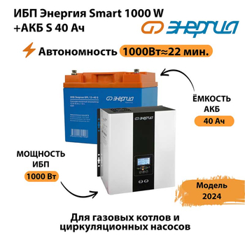 ИБП Энергия Smart 1000W + АКБ S 40 Ач (1000Вт - 22мин) - ИБП и АКБ - ИБП для квартиры - . Магазин оборудования для автономного и резервного электропитания Ekosolar.ru в Выборге