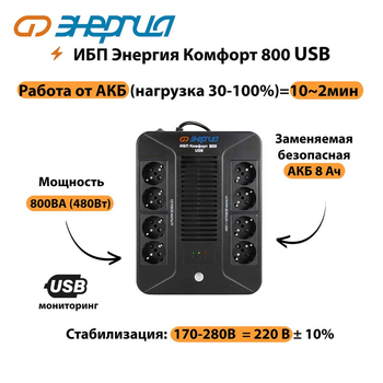 ИБП Комфорт 800 USB Энергия - ИБП и АКБ - Энергия ИБП Комфорт - . Магазин оборудования для автономного и резервного электропитания Ekosolar.ru в Выборге