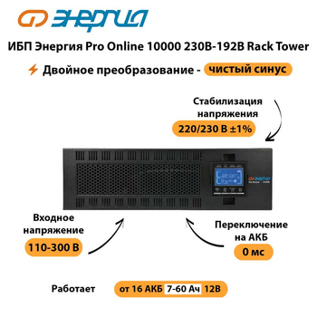 ИБП Энергия Pro Online 10000 230В-192В Rack Tower - ИБП и АКБ - Энергия ИБП Pro OnLine - . Магазин оборудования для автономного и резервного электропитания Ekosolar.ru в Выборге