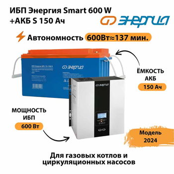 ИБП Энергия Smart 600W + АКБ S 150 Ач (600Вт - 137мин) - ИБП и АКБ - ИБП Энергия - ИБП на 1 кВА - . Магазин оборудования для автономного и резервного электропитания Ekosolar.ru в Выборге