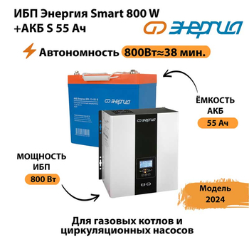 ИБП Энергия Smart 800W + АКБ S 55 Ач (800Вт - 38мин) - ИБП и АКБ - ИБП Энергия - ИБП для котлов с внешним аккумулятором - . Магазин оборудования для автономного и резервного электропитания Ekosolar.ru в Выборге