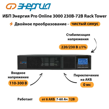 ИБП Энергия Pro Online  3000 230В-72В Rack Tower - ИБП и АКБ - Энергия ИБП Pro OnLine - . Магазин оборудования для автономного и резервного электропитания Ekosolar.ru в Выборге