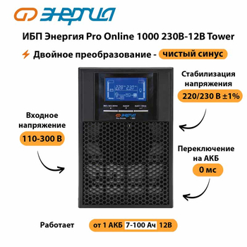 ИБП Энергия Pro Online 1000 230В-12В Tower - ИБП и АКБ - Энергия ИБП Pro OnLine - . Магазин оборудования для автономного и резервного электропитания Ekosolar.ru в Выборге