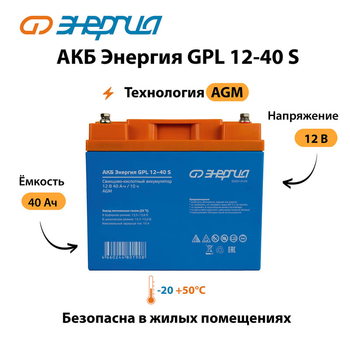 АКБ Энергия GPL 12-40 S - ИБП и АКБ - Аккумуляторы - . Магазин оборудования для автономного и резервного электропитания Ekosolar.ru в Выборге