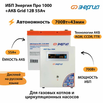 ИБП для котла Энергия Про 1000 + Аккумулятор Grid 55 Ah 12 v (700Вт - 43мин) - ИБП и АКБ - ИБП для котлов - . Магазин оборудования для автономного и резервного электропитания Ekosolar.ru в Выборге