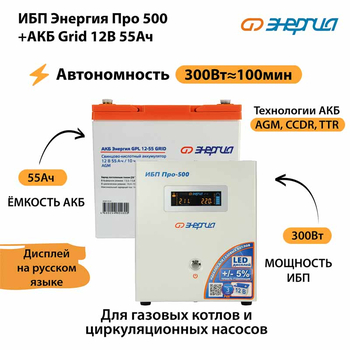 ИБП для котла Энергия Про 500 + Аккумулятор Grid 55 Ah 12 v (300Вт - 100мин) - ИБП и АКБ - ИБП для котлов - . Магазин оборудования для автономного и резервного электропитания Ekosolar.ru в Выборге