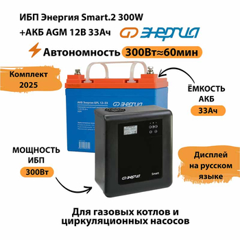 ИБП для котла Энергия Smart 2 300 Вт + Аккумулятор 33 Ач 12 В (300Вт - 60мин) - ИБП и АКБ - ИБП Энергия - ИБП для котлов отопления - . Магазин оборудования для автономного и резервного электропитания Ekosolar.ru в Выборге