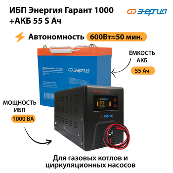 ИБП Энергия Гарант 1000 + Аккумулятор S 55 Ач - 12В (600Вт - 50мин) - ИБП и АКБ - ИБП для котлов - . Магазин оборудования для автономного и резервного электропитания Ekosolar.ru в Выборге