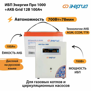 ИБП для котла Энергия Про 1000 + Аккумулятор Grid 100 Ah 12 v (700Вт - 78мин) - ИБП и АКБ - ИБП для котлов - . Магазин оборудования для автономного и резервного электропитания Ekosolar.ru в Выборге