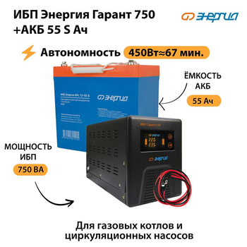ИБП Энергия Гарант 750 + Аккумулятор S 55 Ач - 12В (450Вт - 67мин) - ИБП и АКБ - ИБП для котлов - . Магазин оборудования для автономного и резервного электропитания Ekosolar.ru в Выборге