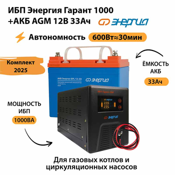 ИБП для котла Энергия Гарант 1000 + Аккумулятор 33 Ач 12 В (600Вт - 30мин) - ИБП и АКБ - ИБП для котлов - . Магазин оборудования для автономного и резервного электропитания Ekosolar.ru в Выборге