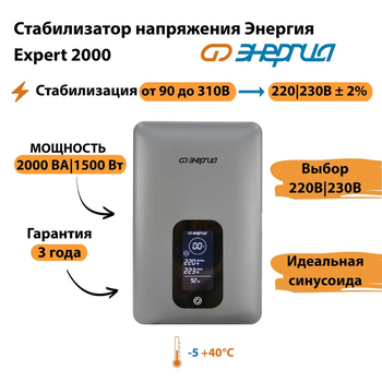 Инверторный cтабилизатор напряжения Энергия Expert 2000 - Стабилизаторы напряжения - Инверторные - . Магазин оборудования для автономного и резервного электропитания Ekosolar.ru в Выборге
