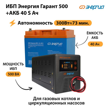 ИБП Энергия Гарант 500 + Аккумулятор S 40 Ач - 12В (300Вт - 73мин) - ИБП и АКБ - ИБП для котлов - . Магазин оборудования для автономного и резервного электропитания Ekosolar.ru в Выборге