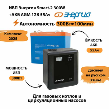 ИБП для котла Энергия Smart 2 300 Вт + Аккумулятор 55 Ач 12 В (300Вт - 100мин) - ИБП и АКБ - ИБП для котлов - . Магазин оборудования для автономного и резервного электропитания Ekosolar.ru в Выборге