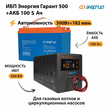 ИБП Энергия Гарант 500 + Аккумулятор S 100 Ач - 12В (300Вт - 182мин) - ИБП и АКБ - ИБП для котлов - . Магазин оборудования для автономного и резервного электропитания Ekosolar.ru в Выборге