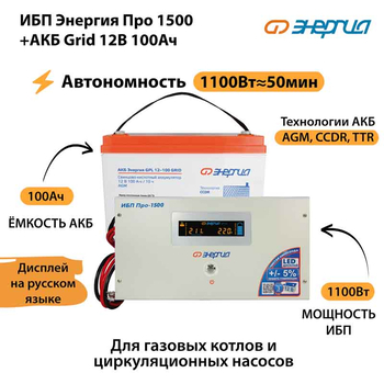 ИБП для котла Энергия Про 1500 + Аккумулятор Grid 100 Ah 12 v (1100Вт - 50мин) - ИБП и АКБ - ИБП для котлов - . Магазин оборудования для автономного и резервного электропитания Ekosolar.ru в Выборге