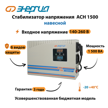 Стабилизатор напряжения Энергия АСН 1500 навесной - Стабилизаторы напряжения - Однофазные стабилизаторы напряжения 220 Вольт - Энергия АСН - . Магазин оборудования для автономного и резервного электропитания Ekosolar.ru в Выборге