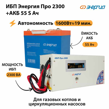 ИБП Энергия Про 2300 + Аккумулятор S 55 Ач - 12В (1600Вт - 19мин) - ИБП и АКБ - ИБП для котлов - . Магазин оборудования для автономного и резервного электропитания Ekosolar.ru в Выборге