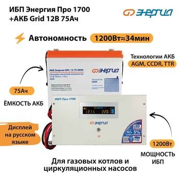 ИБП для котла Энергия Про 1700 + Аккумулятор Grid 75 Ah 12 v (1200Вт - 34мин) - ИБП и АКБ - ИБП для котлов - . Магазин оборудования для автономного и резервного электропитания Ekosolar.ru в Выборге