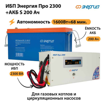 ИБП Энергия Про 2300 + Аккумулятор S 200 Ач - 12В (1600Вт - 68мин) - ИБП и АКБ - ИБП для котлов - . Магазин оборудования для автономного и резервного электропитания Ekosolar.ru в Выборге