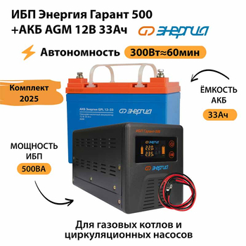 ИБП для котла Энергия Гарант 500 + Аккумулятор 33 Ач 12 В (300Вт - 60мин) - ИБП и АКБ - ИБП для котлов - . Магазин оборудования для автономного и резервного электропитания Ekosolar.ru в Выборге