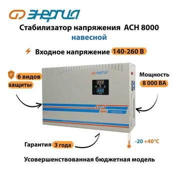 Стабилизатор напряжения Энергия АСН 8000 навесной - Стабилизаторы напряжения - Однофазные стабилизаторы напряжения 220 Вольт - Энергия АСН - . Магазин оборудования для автономного и резервного электропитания Ekosolar.ru в Выборге