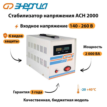 Однофазный стабилизатор напряжения Энергия АСН 2000 - Стабилизаторы напряжения - Однофазные стабилизаторы напряжения 220 Вольт - Энергия АСН - . Магазин оборудования для автономного и резервного электропитания Ekosolar.ru в Выборге