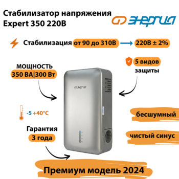 Инверторный cтабилизатор напряжения Энергия Expert 350 220В - Стабилизаторы напряжения - Инверторные - . Магазин оборудования для автономного и резервного электропитания Ekosolar.ru в Выборге