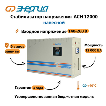 Стабилизатор напряжения Энергия АСН 12000 навесной - Стабилизаторы напряжения - Однофазные стабилизаторы напряжения 220 Вольт - Энергия АСН - . Магазин оборудования для автономного и резервного электропитания Ekosolar.ru в Выборге
