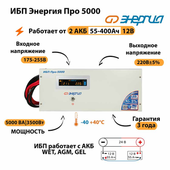 Энергия ИБП Про 5000 24В - ИБП и АКБ - ИБП для котлов - . Магазин оборудования для автономного и резервного электропитания Ekosolar.ru в Выборге