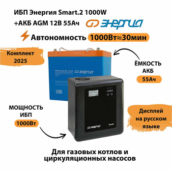 ИБП для котла Энергия Smart 2 1000 Вт + Аккумулятор 55 Ач 12 В (1000Вт - 30мин) - ИБП и АКБ - ИБП Энергия - ИБП на 1 кВА - . Магазин оборудования для автономного и резервного электропитания Ekosolar.ru в Выборге