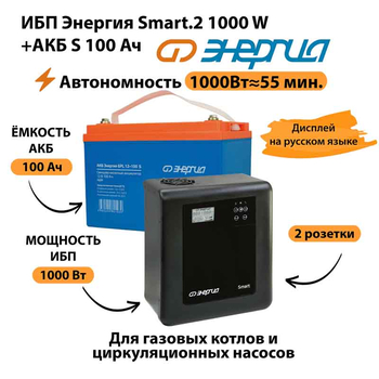 ИБП Энергия Smart.2 1000W + Аккумулятор S 100 Ач - 12В (1000Вт - 55мин) - ИБП и АКБ - ИБП Энергия - ИБП на 1 кВА - . Магазин оборудования для автономного и резервного электропитания Ekosolar.ru в Выборге