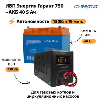 ИБП Энергия Гарант 750 + Аккумулятор S 40 Ач - 12В (450Вт - 49мин) - ИБП и АКБ - ИБП для котлов - . Магазин оборудования для автономного и резервного электропитания Ekosolar.ru в Выборге