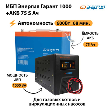 ИБП Энергия Гарант 1000 + Аккумулятор S 75 Ач - 12В (600Вт - 68мин) - ИБП и АКБ - ИБП для котлов - . Магазин оборудования для автономного и резервного электропитания Ekosolar.ru в Выборге