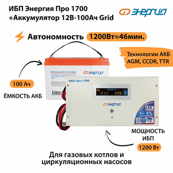 ИБП для котла Энергия Про 1700 + Аккумулятор Grid 100 Ah 12 v (1200Вт - 46мин) - ИБП и АКБ - ИБП для котлов - . Магазин оборудования для автономного и резервного электропитания Ekosolar.ru в Выборге