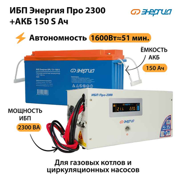 ИБП Энергия Про 2300 + Аккумулятор S 150 Ач - 12В (1600Вт - 51мин) - ИБП и АКБ - ИБП для котлов - . Магазин оборудования для автономного и резервного электропитания Ekosolar.ru в Выборге