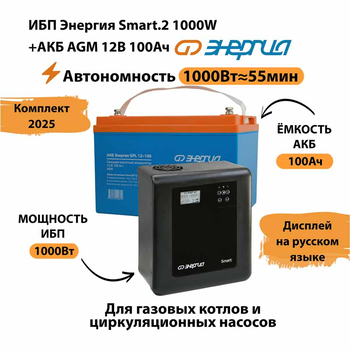 ИБП для котла Энергия Smart 2 1000 Вт + Аккумулятор 100 Ач 12 В (1000Вт - 55мин) - ИБП и АКБ - ИБП Энергия - ИБП на 1 кВА - . Магазин оборудования для автономного и резервного электропитания Ekosolar.ru в Выборге