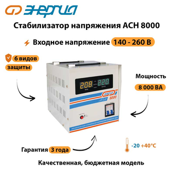 Однофазный стабилизатор напряжения Энергия АСН 8000 - Стабилизаторы напряжения - Однофазные стабилизаторы напряжения 220 Вольт - Энергия АСН - . Магазин оборудования для автономного и резервного электропитания Ekosolar.ru в Выборге