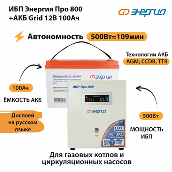 ИБП для котла Энергия Про 800 + Аккумулятор Grid 100 Ah 12 v (500Вт - 109мин) - ИБП и АКБ - ИБП для котлов - . Магазин оборудования для автономного и резервного электропитания Ekosolar.ru в Выборге