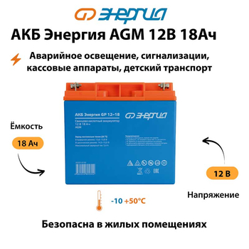 Аккумулятор для ИБП Энергия AGM 12v 18Ah - ИБП и АКБ - Аккумуляторы - . Магазин оборудования для автономного и резервного электропитания Ekosolar.ru в Выборге