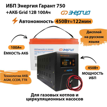 ИБП для котла Энергия Гарант 750 + Аккумулятор Grid 100 Ah 12 v (450Вт - 122мин) - ИБП и АКБ - ИБП для котлов - . Магазин оборудования для автономного и резервного электропитания Ekosolar.ru в Выборге